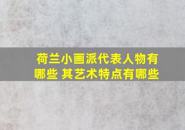 荷兰小画派代表人物有哪些 其艺术特点有哪些